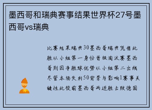 墨西哥和瑞典赛事结果世界杯27号墨西哥vs瑞典